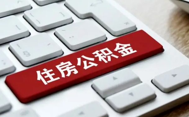 上饶在职公积金提出（住房公积金在职提取）